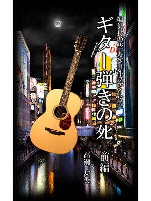 cover image of 編集長の些末な事件ファイル１３５　ギター弾きの死　前編